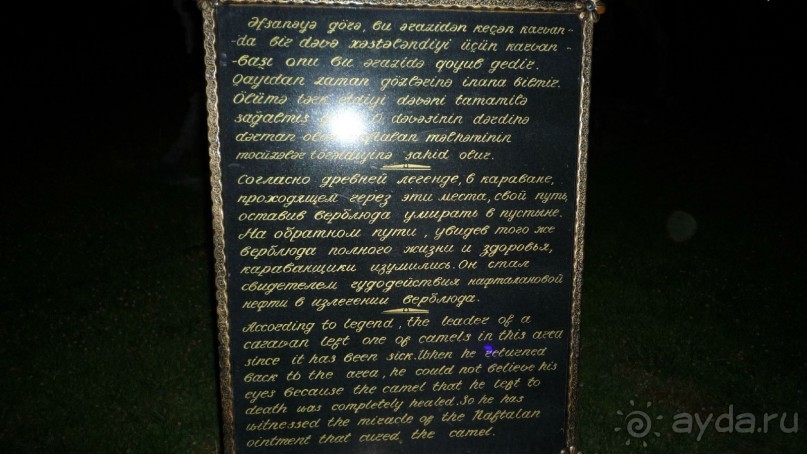 Азербайджан - Нафталан. Лечение, не имеющее  аналогов.