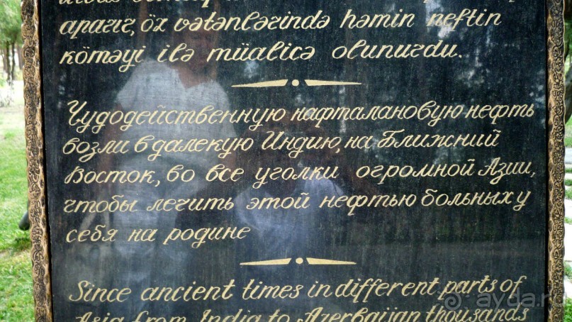 Азербайджан - Нафталан. Лечение, не имеющее  аналогов.