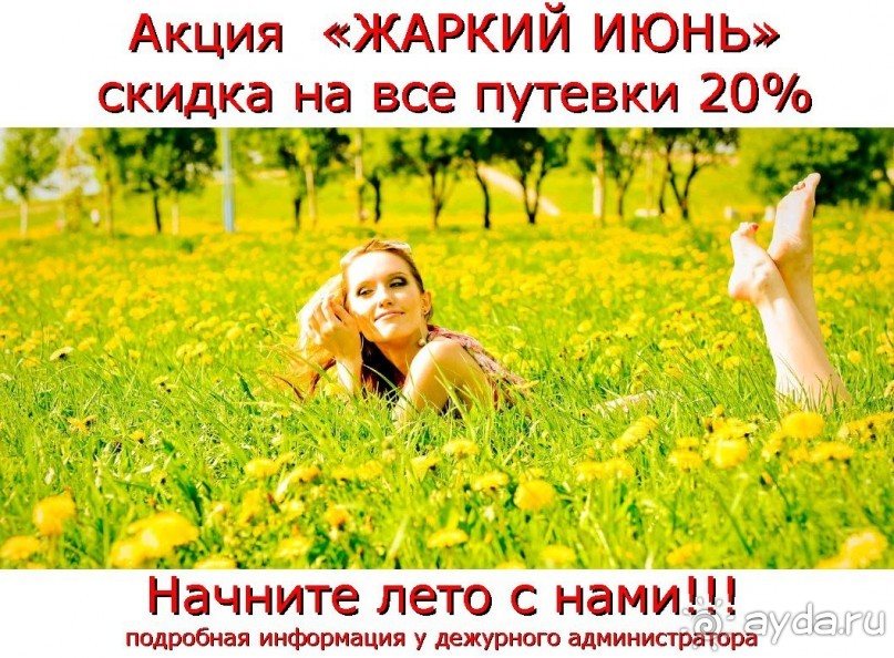 Акция "Жаркий июнь-20%"