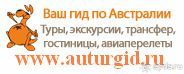 Русский гид в Австралии Сергей Яшумов