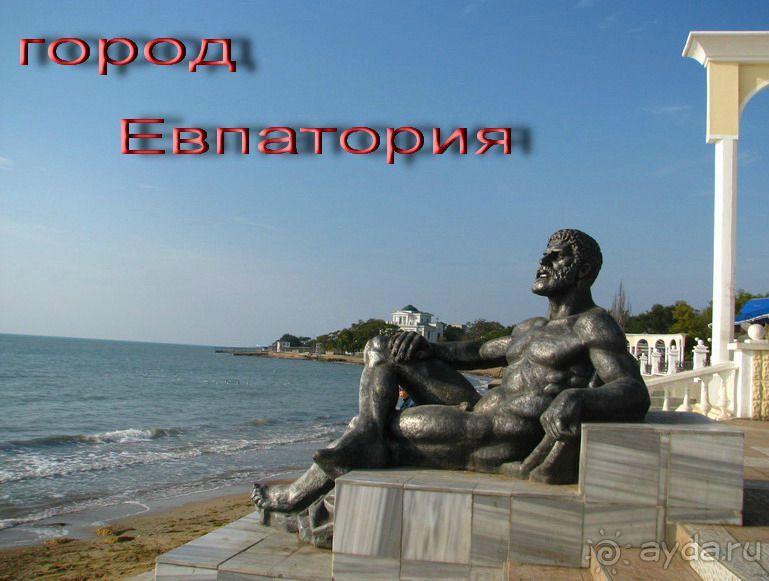 Альбом отзыва "Отдых в Крыму в Евпатории!"