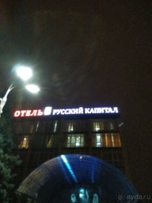 фото Русский Капитал