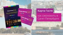 Альбом отзыва "Карта Гостя Санкт-Петербурга: сэкономить в Питере? Легко! "