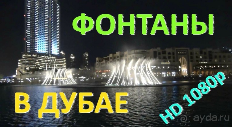 Фонтаны понравились, но Фонтаны понравились, но