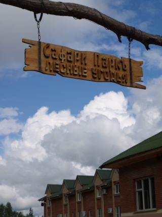 Лесные Угодья «Сафари Парк»