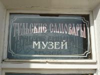 Музей «Тульские самовары»