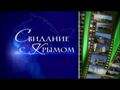 Встреча с Крымом